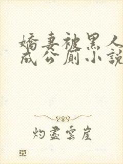 娇妻被黑人调教成公厕小说