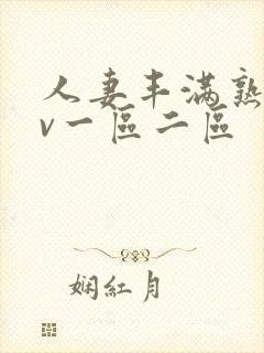 人妻丰满熟妇av一区二区