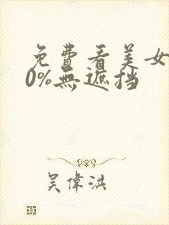 免费看美女100%无遮挡