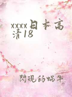xxxx日本高清18