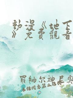 动漫《地下偶像》免费观看高清