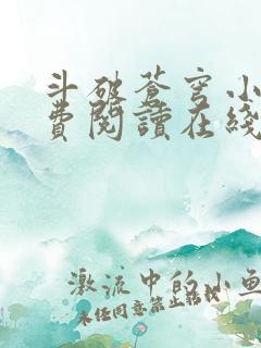 斗破苍穹小说免费阅读在线