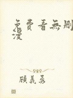 免费看无删减韩漫