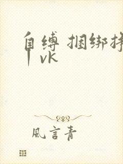 自缚 捆绑挣扎丨vk