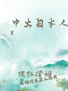 中出日本人妻xx
