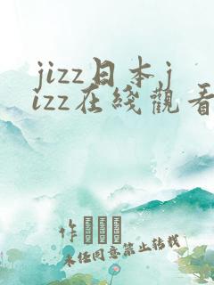 jizz日本jizz在线观看