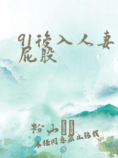 91后入人妻大屁股