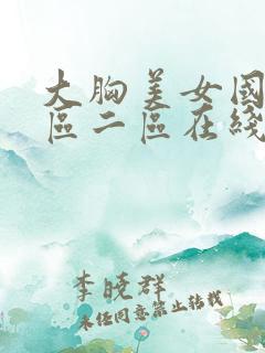 大胸美女国产一区二区在线