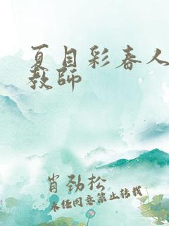 夏目彩春人妻女教师