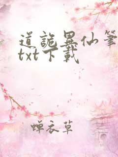 道诡异仙笔趣阁txt下载