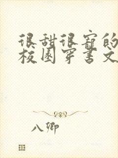 很甜很宠的女配校园穿书文