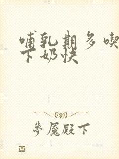 哺乳期多吃什么下奶快