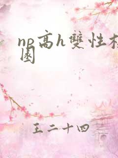 np高h双性校园