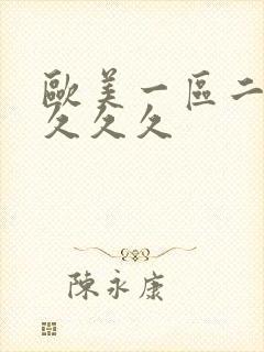 欧美一区二区性久久久