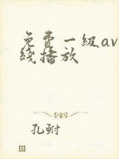 免费一级av在线播放