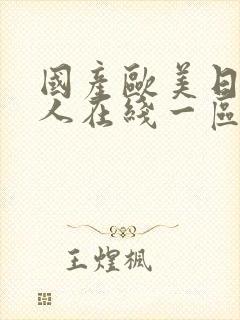 国产欧美日韩成人在线一区二区