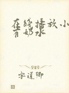 在线播放小少妇有奶水