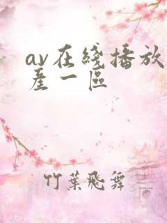 av在线播放国产一区