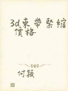 3d束带紧缩术 价格