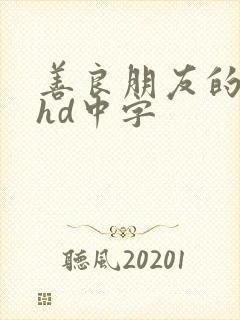 善良朋友的人妻hd中字