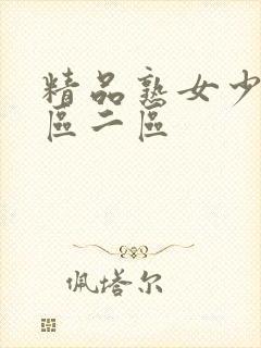 精品熟女少妇一区二区