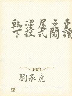 韩漫屋免费漫画下拉式阅读在线看