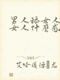 男人舔女人下面女人什么感觉