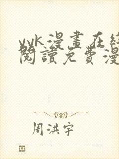 yyk漫画在线阅读免费漫画阅读