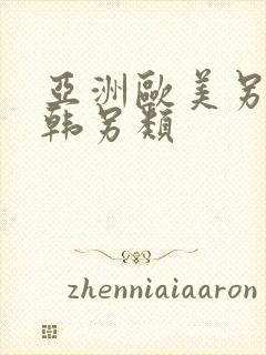 亚洲欧美另类日韩另类