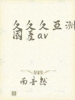 久久久亚洲欧洲国产av