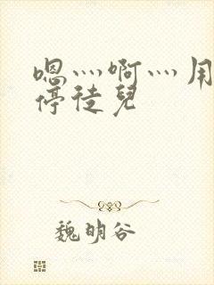 嗯灬啊灬用力别停徒儿