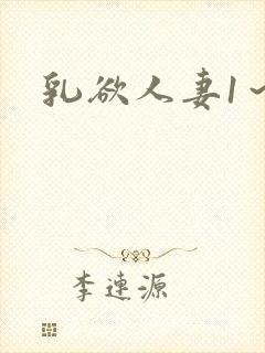 乳欲人妻1～6