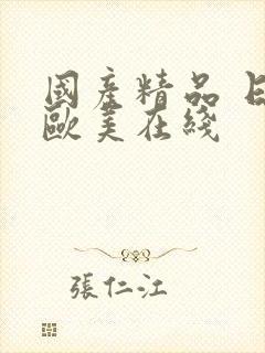 国产精品 日韩欧美在线