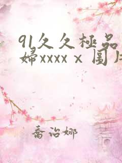 91久久极品少妇xxxxⅹ图片