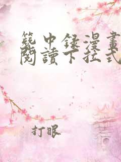 簪中录漫画免费阅读下拉式六漫画