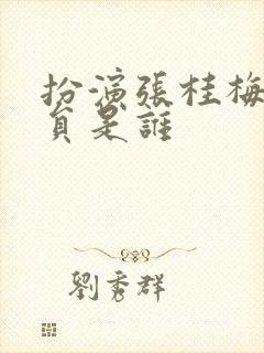 扮演张桂梅的演员是谁