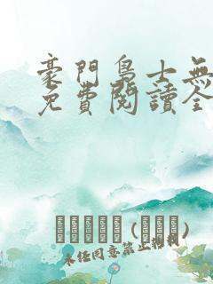 豪门枭士无弹窗免费阅读全文