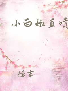 小白嫩直喷白浆