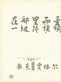 在哪里面看黄色一级片视频