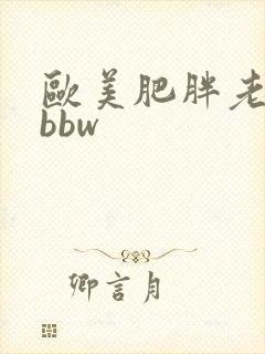 欧美肥胖老太婆bbw
