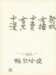 少女少女祭子动漫免费播放