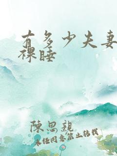 有多少夫妻一起裸睡