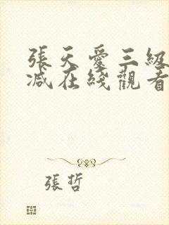 张天爱三级无删减在线观看