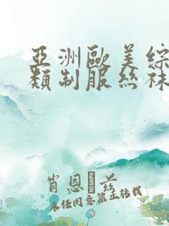 亚洲欧美综合另类制服丝袜