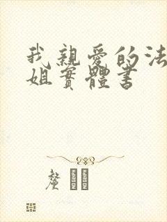 我亲爱的法医小姐实体书