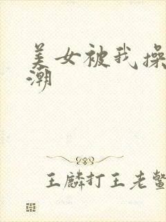 美女被我操到高潮