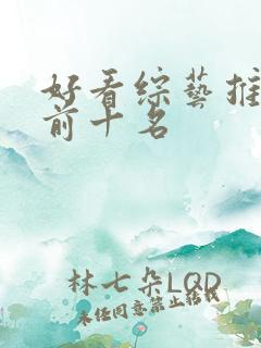 好看综艺推荐 前十名