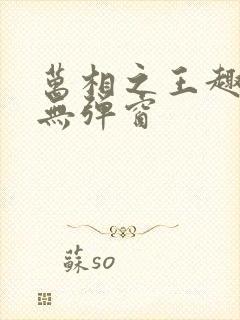 万相之王趣笔阁无弹窗