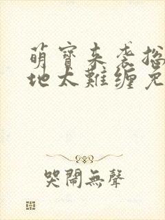 萌宝来袭总裁爹地太难缠免费阅读