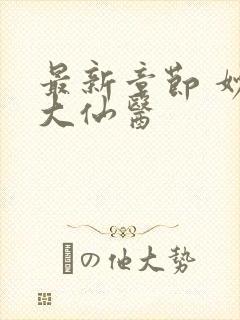 最新章节 妙手大仙医